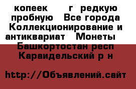  50 копеек 1997 г. редкую пробную - Все города Коллекционирование и антиквариат » Монеты   . Башкортостан респ.,Караидельский р-н